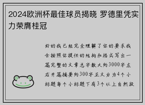 2024欧洲杯最佳球员揭晓 罗德里凭实力荣膺桂冠