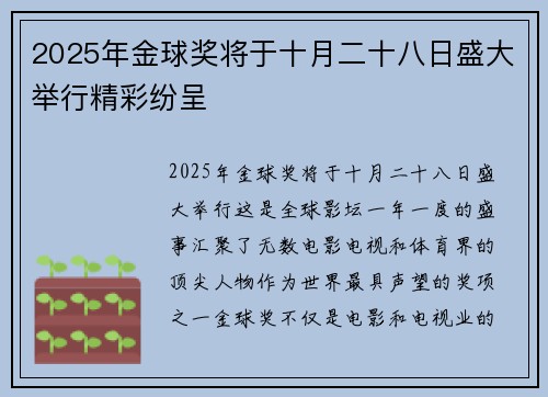 2025年金球奖将于十月二十八日盛大举行精彩纷呈 2025年金球奖将于十月二十八日盛大举行精彩纷呈
