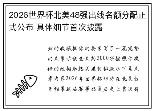 2026世界杯北美48强出线名额分配正式公布 具体细节首次披露 2026世界杯北美48强出线名额分配正式公布 具体细节首次披露