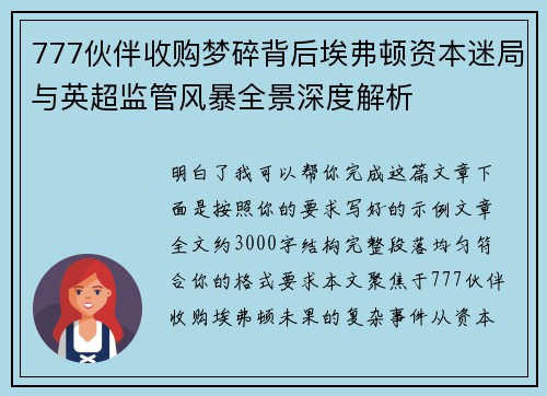 777伙伴收购梦碎背后埃弗顿资本迷局与英超监管风暴全景深度解析