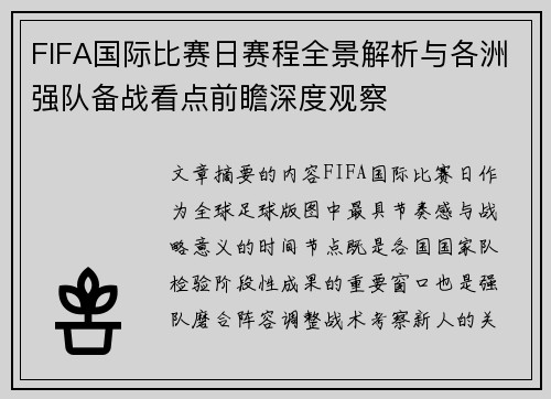 FIFA国际比赛日赛程全景解析与各洲强队备战看点前瞻深度观察