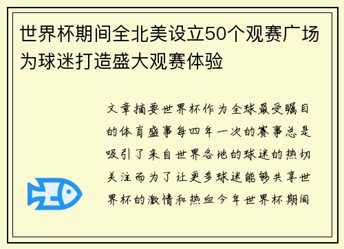 世界杯期间全北美设立50个观赛广场为球迷打造盛大观赛体验