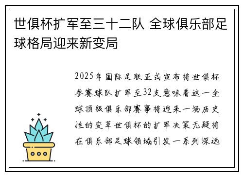 世俱杯扩军至三十二队 全球俱乐部足球格局迎来新变局