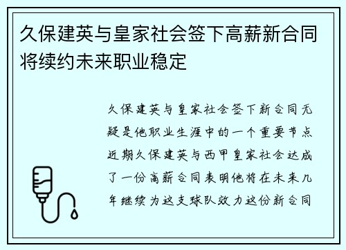 久保建英与皇家社会签下高薪新合同将续约未来职业稳定