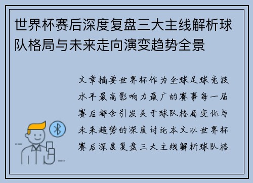 世界杯赛后深度复盘三大主线解析球队格局与未来走向演变趋势全景