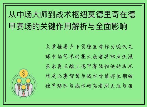 从中场大师到战术枢纽莫德里奇在德甲赛场的关键作用解析与全面影响