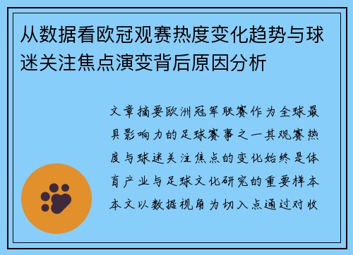 从数据看欧冠观赛热度变化趋势与球迷关注焦点演变背后原因分析