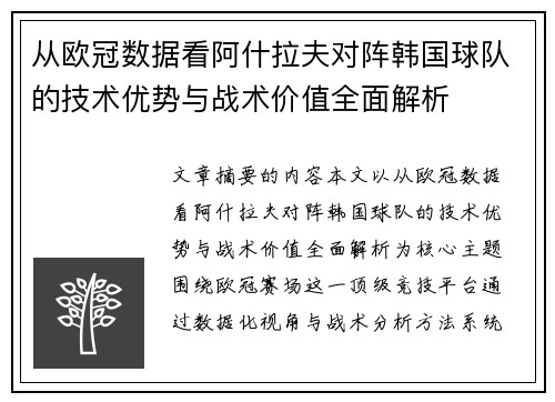 从欧冠数据看阿什拉夫对阵韩国球队的技术优势与战术价值全面解析