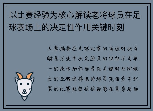 以比赛经验为核心解读老将球员在足球赛场上的决定性作用关键时刻