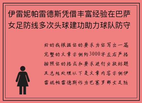 伊雷妮帕雷德斯凭借丰富经验在巴萨女足防线多次头球建功助力球队防守稳固