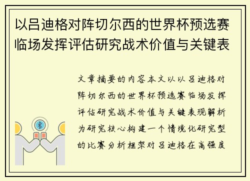 以吕迪格对阵切尔西的世界杯预选赛临场发挥评估研究战术价值与关键表现解析 以吕迪格对阵切尔西的世界杯预选赛临场发挥评估研究战术价值与关键表现解析