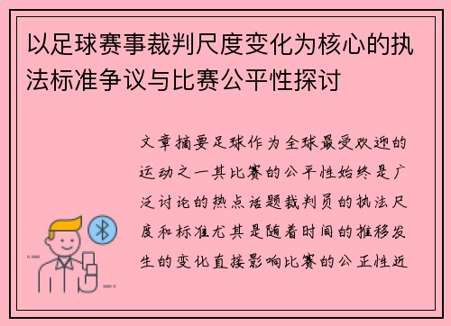 以足球赛事裁判尺度变化为核心的执法标准争议与比赛公平性探讨
