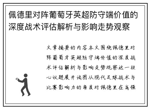 佩德里对阵葡萄牙英超防守端价值的深度战术评估解析与影响走势观察
