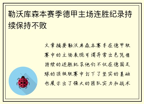 勒沃库森本赛季德甲主场连胜纪录持续保持不败