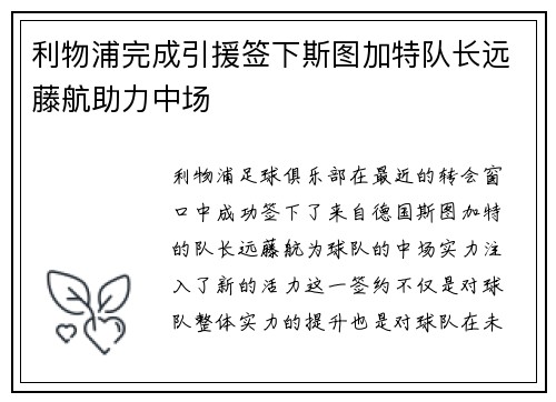 利物浦完成引援签下斯图加特队长远藤航助力中场