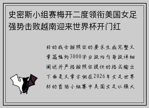 史密斯小组赛梅开二度领衔美国女足强势击败越南迎来世界杯开门红