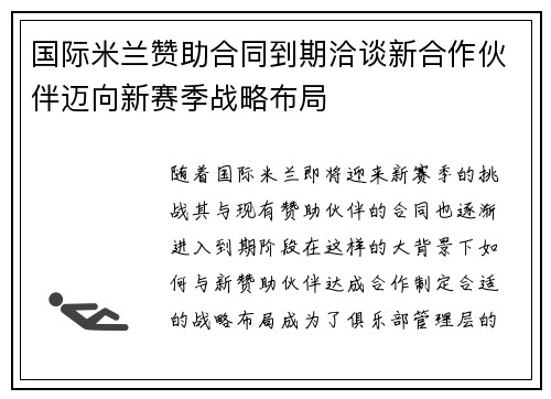 国际米兰赞助合同到期洽谈新合作伙伴迈向新赛季战略布局