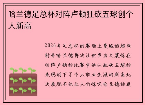 哈兰德足总杯对阵卢顿狂砍五球创个人新高