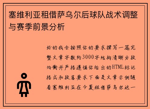 塞维利亚租借萨乌尔后球队战术调整与赛季前景分析