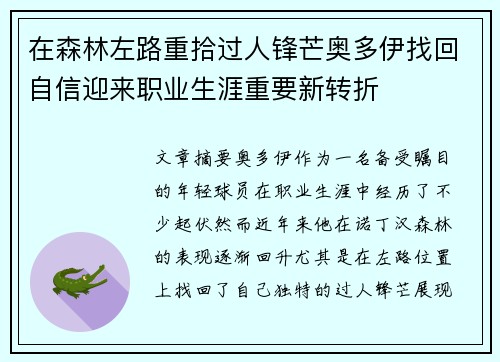 在森林左路重拾过人锋芒奥多伊找回自信迎来职业生涯重要新转折