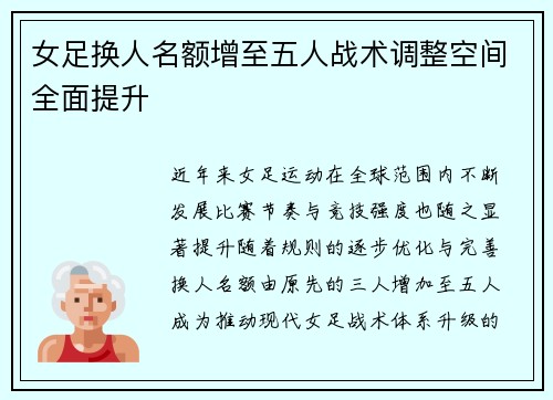 女足换人名额增至五人战术调整空间全面提升
