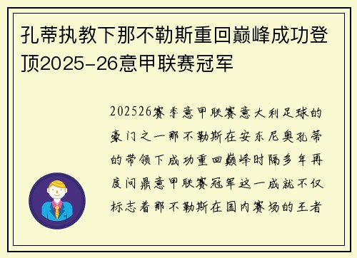 孔蒂执教下那不勒斯重回巅峰成功登顶2025-26意甲联赛冠军