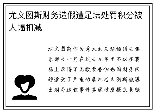 尤文图斯财务造假遭足坛处罚积分被大幅扣减