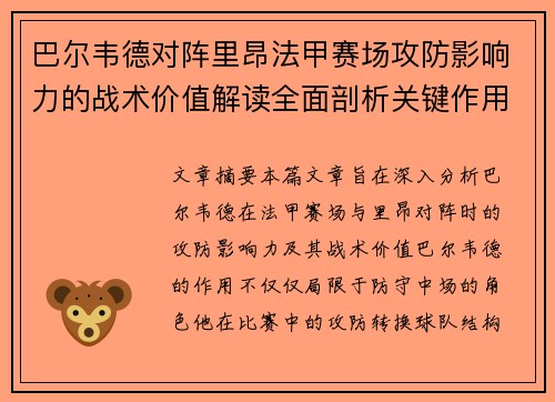巴尔韦德对阵里昂法甲赛场攻防影响力的战术价值解读全面剖析关键作用