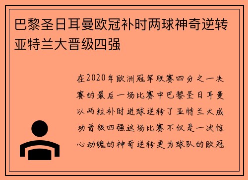 巴黎圣日耳曼欧冠补时两球神奇逆转亚特兰大晋级四强