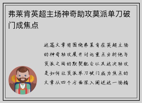 弗莱肯英超主场神奇助攻莫派单刀破门成焦点 弗莱肯英超主场神奇助攻莫派单刀破门成焦点