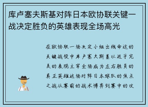 库卢塞夫斯基对阵日本欧协联关键一战决定胜负的英雄表现全场高光