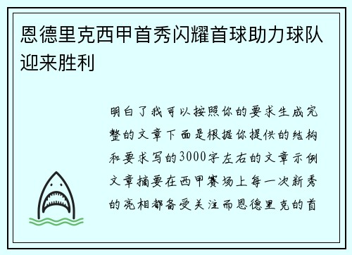 恩德里克西甲首秀闪耀首球助力球队迎来胜利
