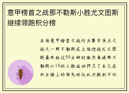 意甲榜首之战那不勒斯小胜尤文图斯继续领跑积分榜