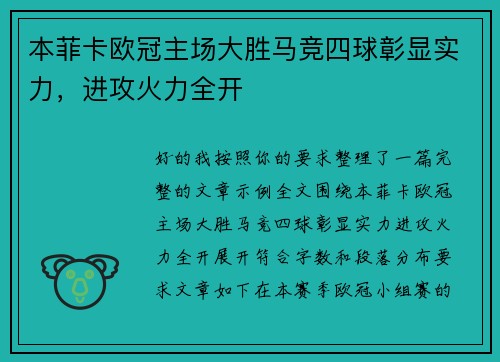 本菲卡欧冠主场大胜马竞四球彰显实力，进攻火力全开