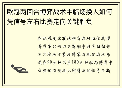 欧冠两回合博弈战术中临场换人如何凭信号左右比赛走向关键胜负