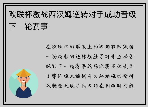 欧联杯激战西汉姆逆转对手成功晋级下一轮赛事