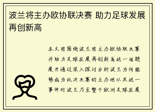 波兰将主办欧协联决赛 助力足球发展再创新高 波兰将主办欧协联决赛 助力足球发展再创新高