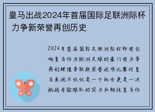 皇马出战2024年首届国际足联洲际杯 力争新荣誉再创历史