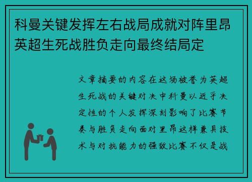 科曼关键发挥左右战局成就对阵里昂英超生死战胜负走向最终结局定