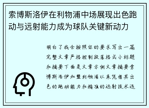 索博斯洛伊在利物浦中场展现出色跑动与远射能力成为球队关键新动力