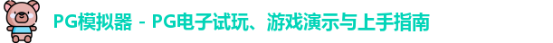 PG模拟器 - PG电子试玩、游戏演示与上手指南